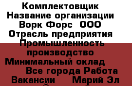 Комплектовщик › Название организации ­ Ворк Форс, ООО › Отрасль предприятия ­ Промышленность, производство › Минимальный оклад ­ 23 000 - Все города Работа » Вакансии   . Марий Эл респ.,Йошкар-Ола г.